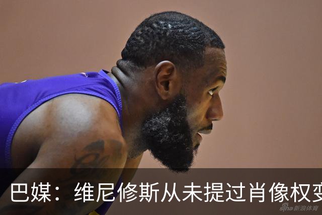 巴媒：维尼修斯从未提过肖像权变动要求，总年收入将远超2000万欧