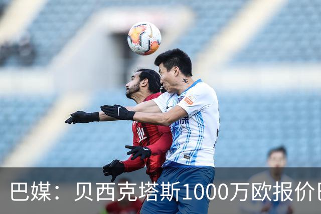 巴媒：贝西克塔斯1000万欧报价巴西国脚佩雷拉，被弗拉门戈拒绝