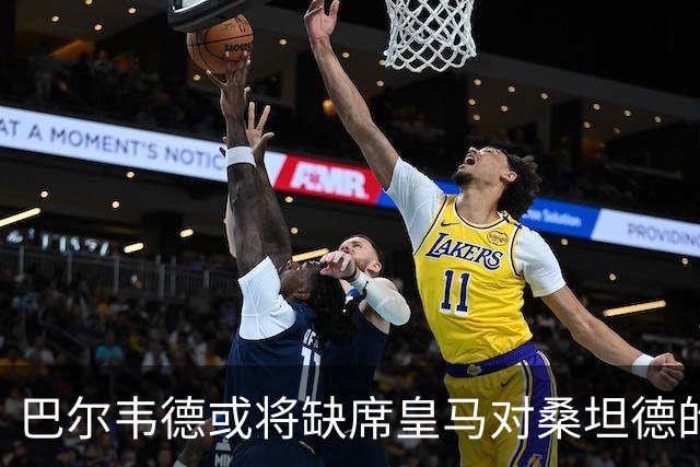 巴尔韦德或将缺席皇马对桑坦德的比赛