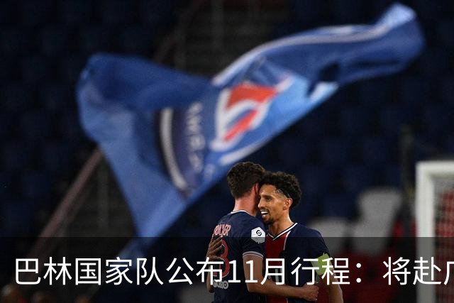 巴林国家队公布11月行程：将赴广州与中国队交锋