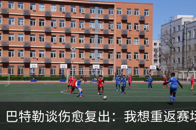 巴特勒谈伤愈复出：我想重返赛场，不想辜负队友