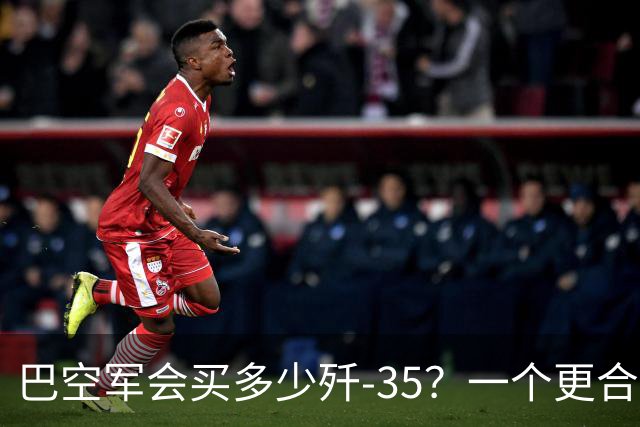 巴空军会买多少歼-35？一个更合理的判断