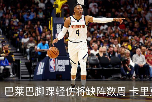 巴莱巴脚踝轻伤将缺阵数周 卡里克态度乐观