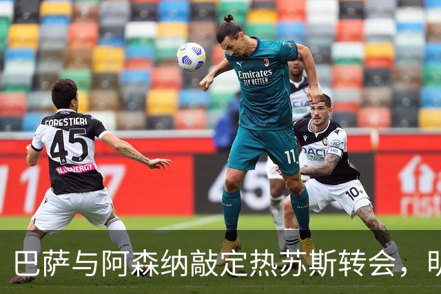 巴萨与阿森纳敲定热苏斯转会，明日接受体检