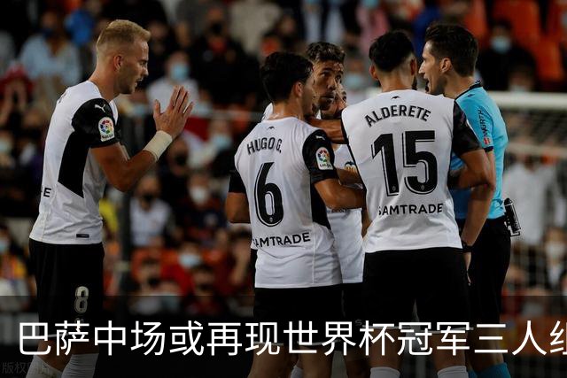 巴萨中场或再现世界杯冠军三人组