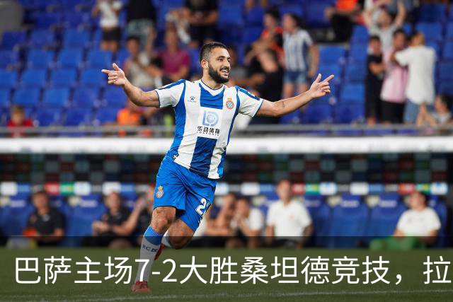 巴萨主场7-2大胜桑坦德竞技，拉菲尼亚上演帽子戏法
