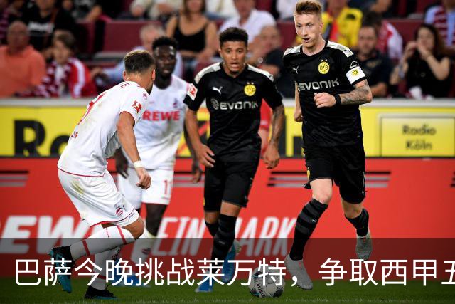 巴萨今晚挑战莱万特，争取西甲五连胜与姆巴佩较量