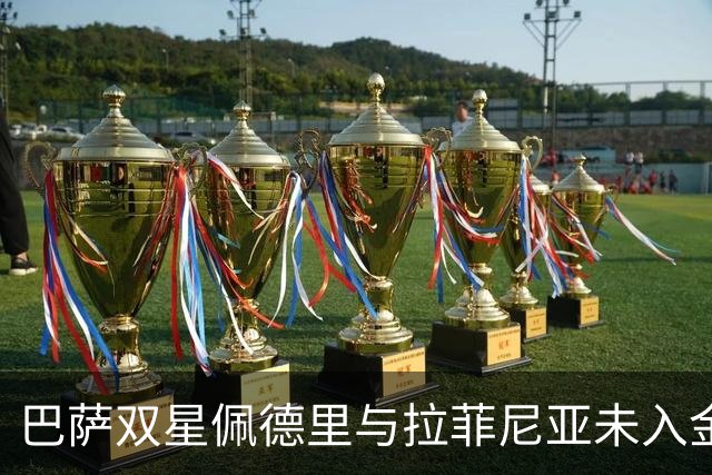 巴萨双星佩德里与拉菲尼亚未入金球奖候选，德科发言引热议