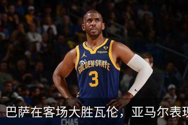 巴萨在客场大胜瓦伦，亚马尔表现出色