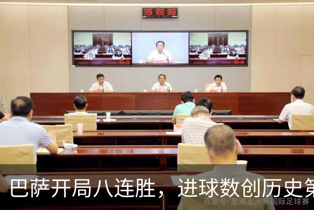 巴萨开局八连胜，进球数创历史第二佳绩