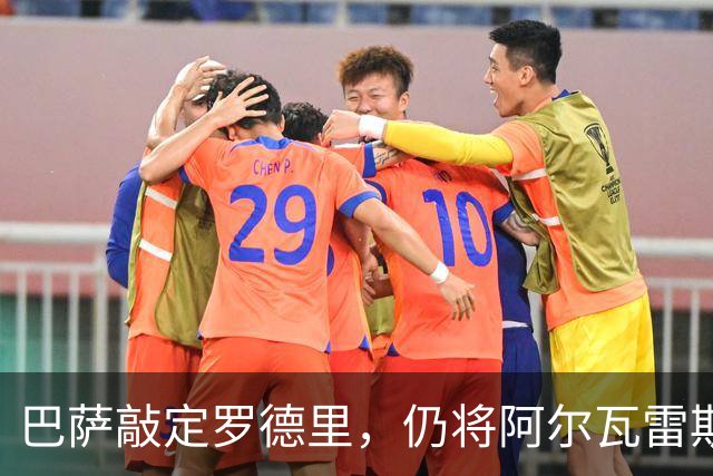巴萨敲定罗德里，仍将阿尔瓦雷斯视为首选中锋