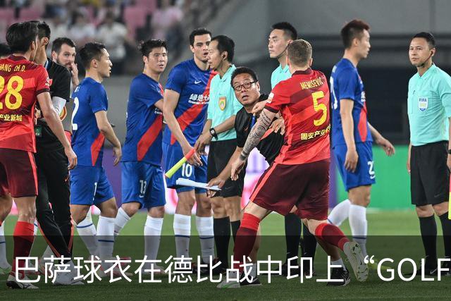 巴萨球衣在德比战中印上“GOLF”标志