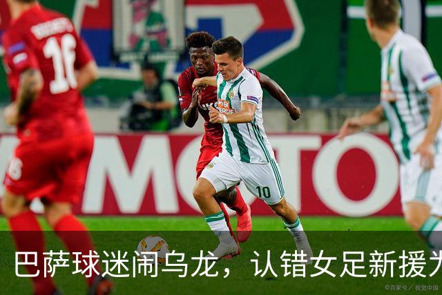 巴萨球迷闹乌龙，认错女足新援为拉菲尼亚