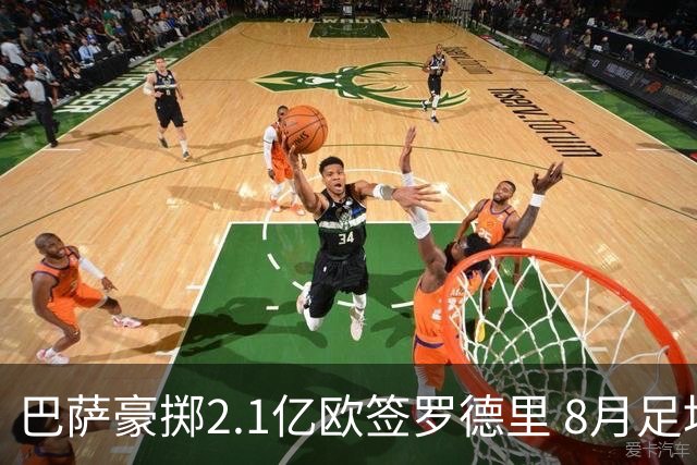 巴萨豪掷2.1亿欧签罗德里 8月足坛转会风云录