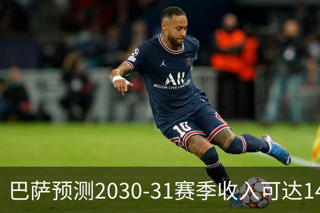 巴萨预测2030-31赛季收入可达14.5亿欧元