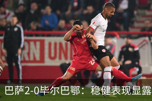 巴萨2-0毕尔巴鄂：稳健表现显露冠军相