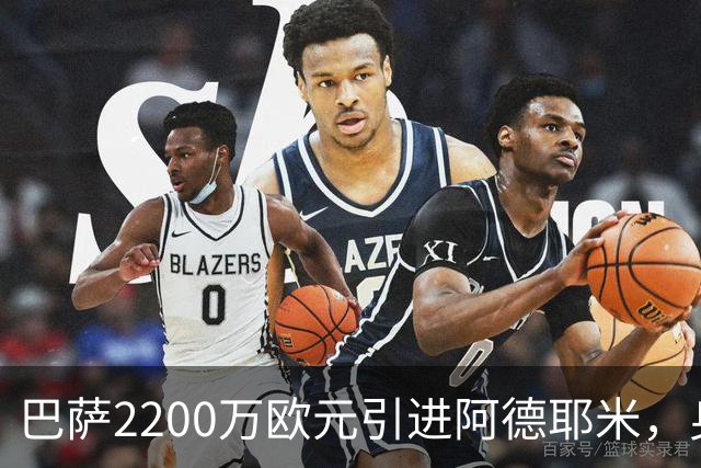 巴萨2200万欧元引进阿德耶米，身价或将大幅提升