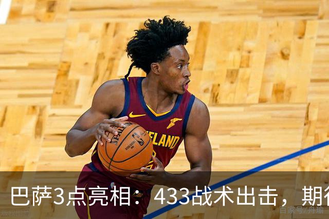 巴萨3点亮相：433战术出击，期待西甲七连胜，老将首发守门