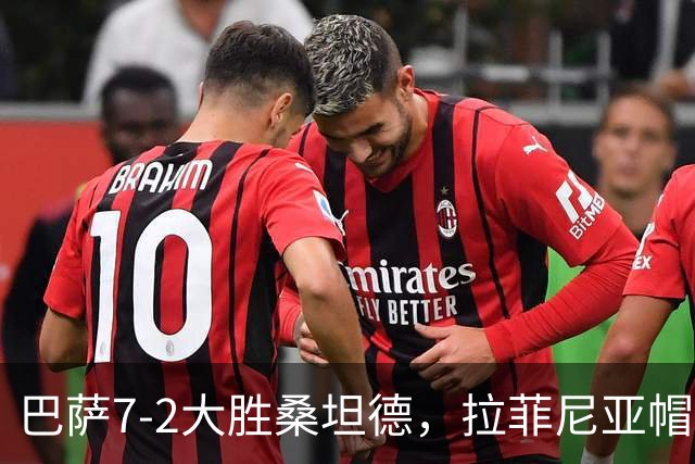 巴萨7-2大胜桑坦德，拉菲尼亚帽子戏法助力七连胜
