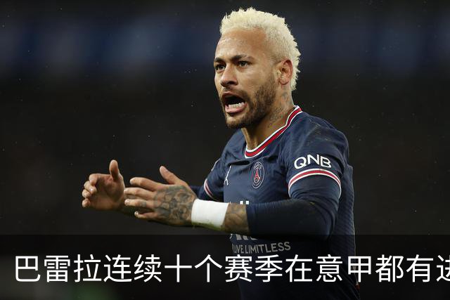巴雷拉连续十个赛季在意甲都有进球和助攻