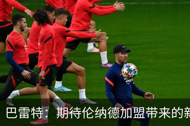 巴雷特：期待伦纳德加盟带来的新气象，我们将全力争胜