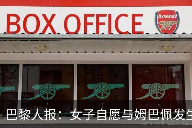 巴黎人报：女子自愿与姆巴佩发生关系 事后反悔