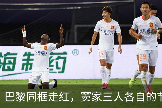 巴黎同框走红，窦家三人各自的节奏