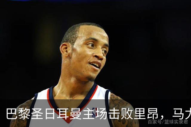 巴黎圣日耳曼主场击败里昂，马尤卢与霍茨联手进球