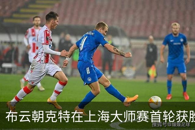 布云朝克特在上海大师赛首轮获胜，锁定澳网资格