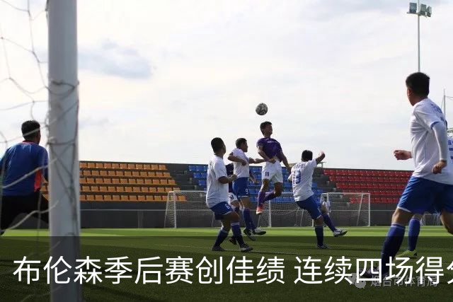 布伦森季后赛创佳绩 连续四场得分超40
