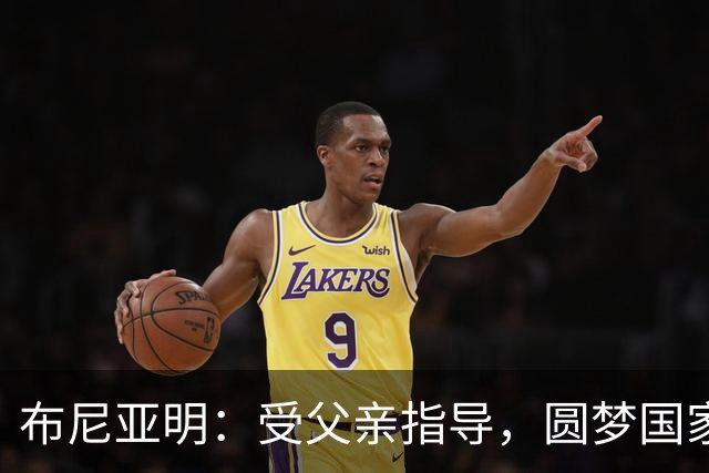 布尼亚明：受父亲指导，圆梦国家队是我追求的目标