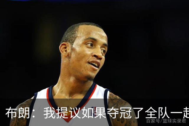 布朗：我提议如果夺冠了全队一起跳伞 詹姆斯说不要