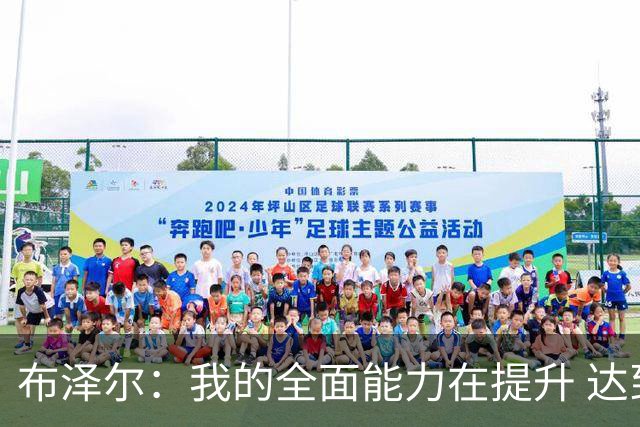 布泽尔：我的全面能力在提升 达到职业生涯巅峰