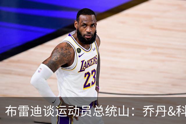 布雷迪谈运动员总统山：乔丹&科比&女篮3将 伍兹&大谷翔平在列