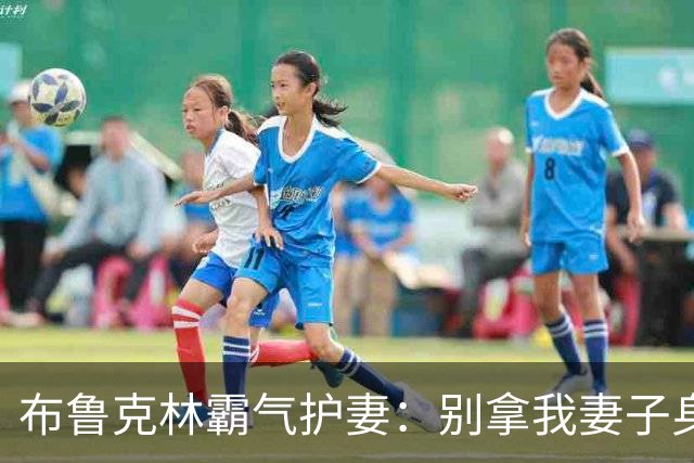 布鲁克林霸气护妻：别拿我妻子身材说事
