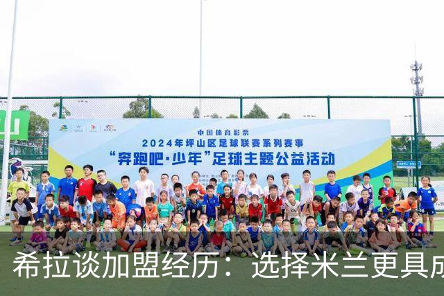 希拉谈加盟经历：选择米兰更具成就感