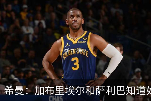 希曼：加布里埃尔和萨利巴知道如何防哈兰德