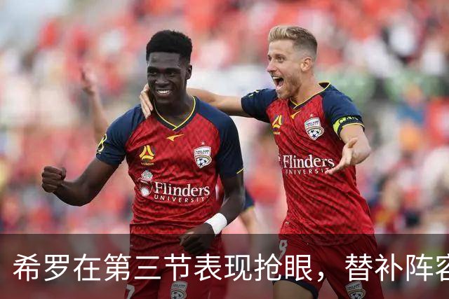 希罗在第三节表现抢眼，替补阵容劲破步行者防线