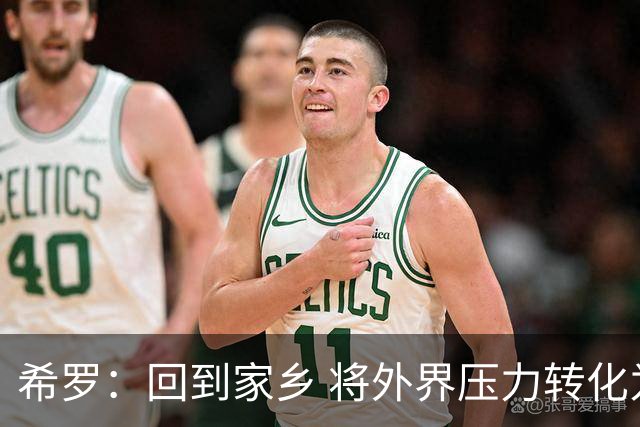希罗：回到家乡 将外界压力转化为前进动力