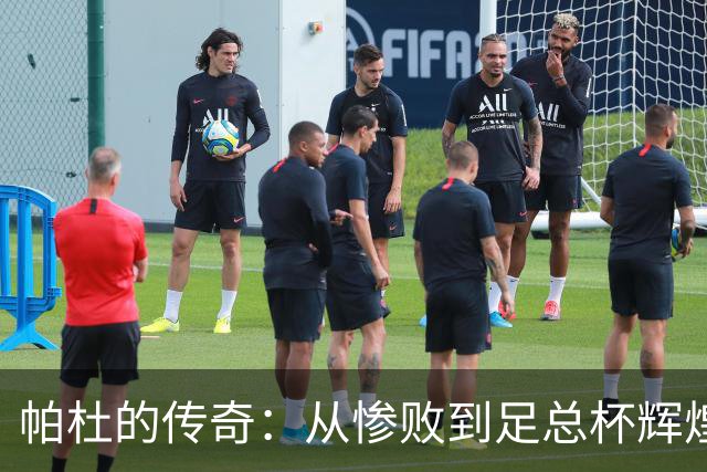 帕杜的传奇：从惨败到足总杯辉煌时刻
