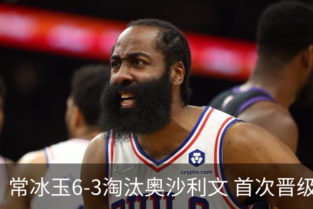 常冰玉6-3淘汰奥沙利文 首次晋级武汉公开赛决赛