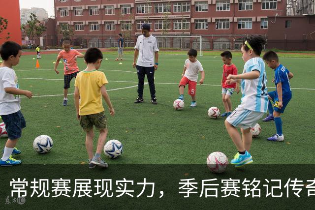 常规赛展现实力，季后赛铭记传奇