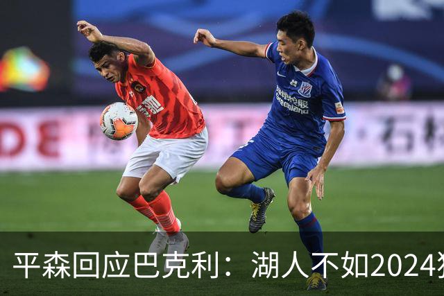 平森回应巴克利：湖人不如2024独行侠？
