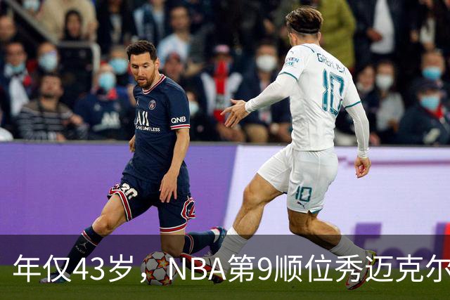 年仅43岁，NBA第9顺位秀迈克尔-斯威特尼离世