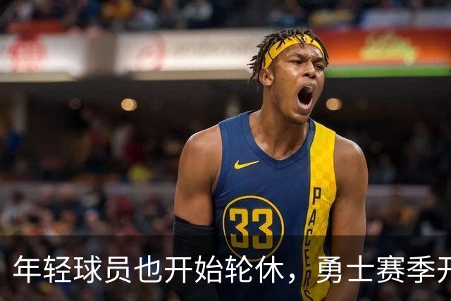 年轻球员也开始轮休，勇士赛季开局堪忧