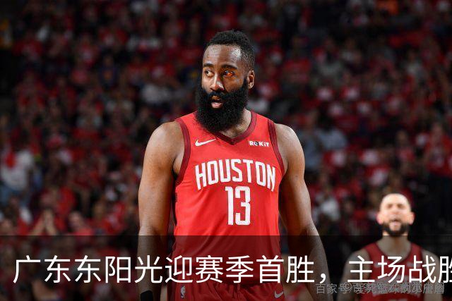 广东东阳光迎赛季首胜，主场战胜浙江浙商证券