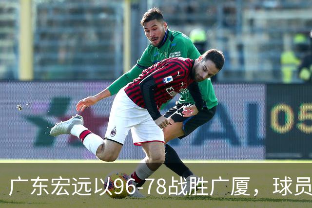 广东宏远以96-78战胜广厦，球员表现点评引发热议