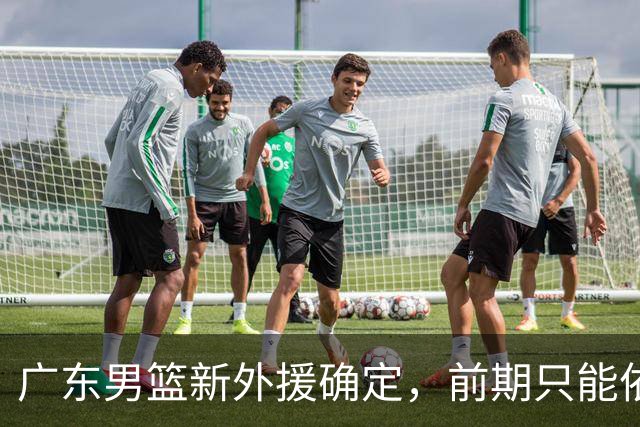 广东男篮新外援确定，前期只能依赖双外援阵容