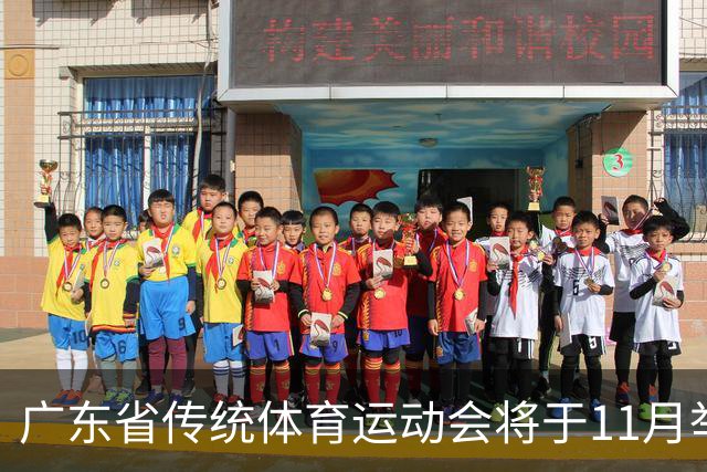 广东省传统体育运动会将于11月举行 参赛人数创历史新高