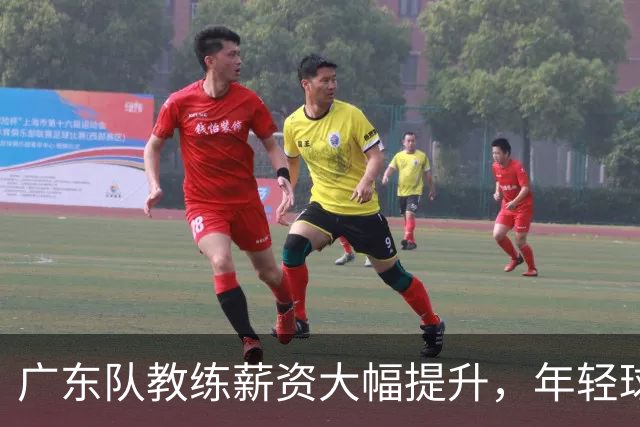 广东队教练薪资大幅提升，年轻球员表现突出
